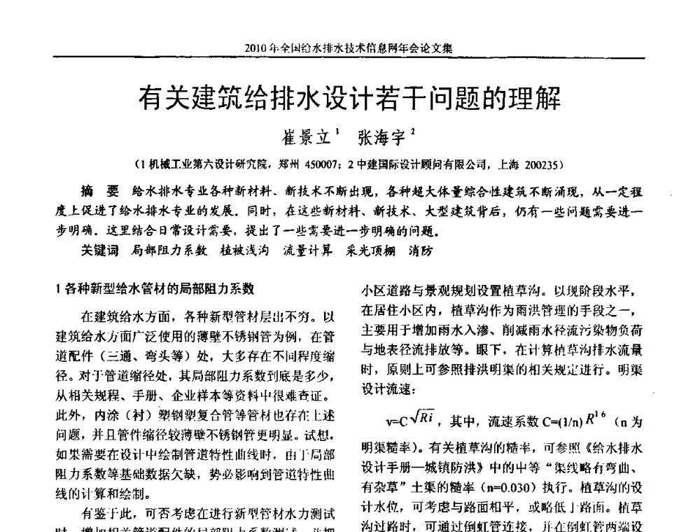 有关建筑给排水设计若干问题的理解 - 2010年全国给水排水技术信息网年会暨技术交流会