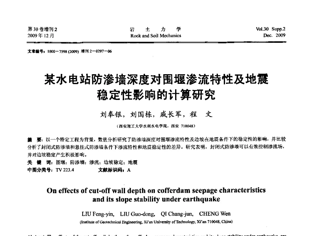 某水电站防渗墙深度对围堰渗流特性及地震稳定性影响的计算研究 - 第一届全国“西部特殊土与工程”学术研讨会