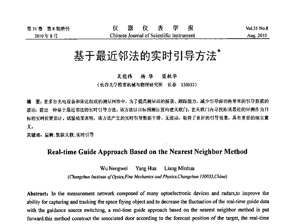 基于最近邻法的实时引导方法 - 中国仪器仪表学会2010年学术产业大会