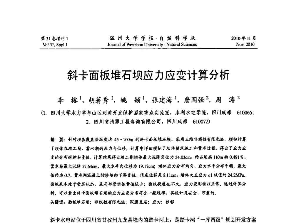 斜卡面板堆石坝应力应变计算分析 - 第10届全国岩土力学数值分析与解析方法研讨会