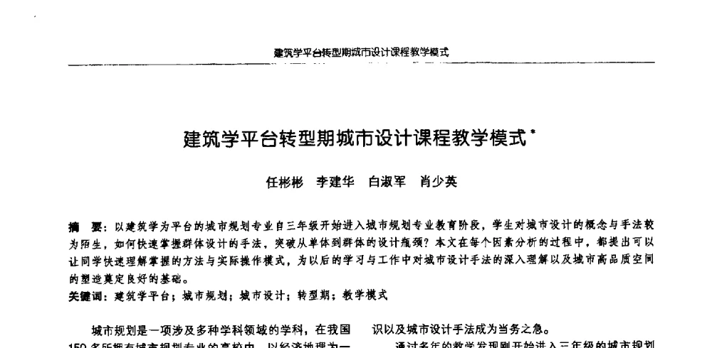 建筑学平台转型期城市设计课程教学模式 - 2009全国高等学校城市规划专业指导委员会年会