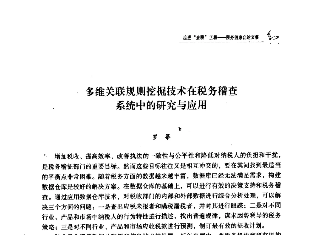 多维关联规则挖掘技术在税务稽查系统中的研究与应用 - 2009全国税务信息化技术应用与建设成果交流论坛
