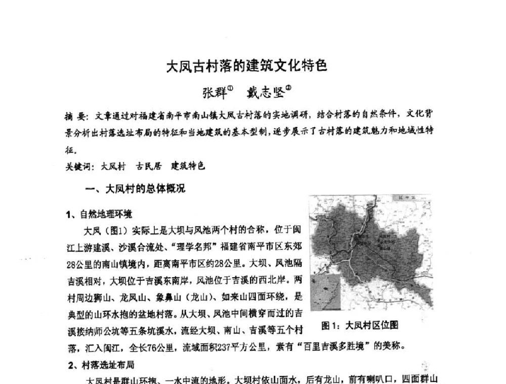 大凤古村落的建筑文化特色 - 第十七届中国民居学术会议