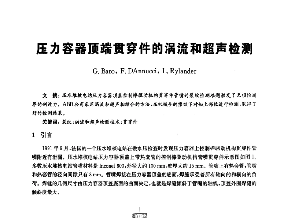 压力容器顶端贯穿件的涡流和超声检测 - 全国第九届无损检测学术年会