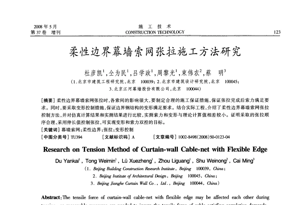 柔性边界幕墙索网张拉施工方法研究 - 第二届全国钢结构施工技术交流会