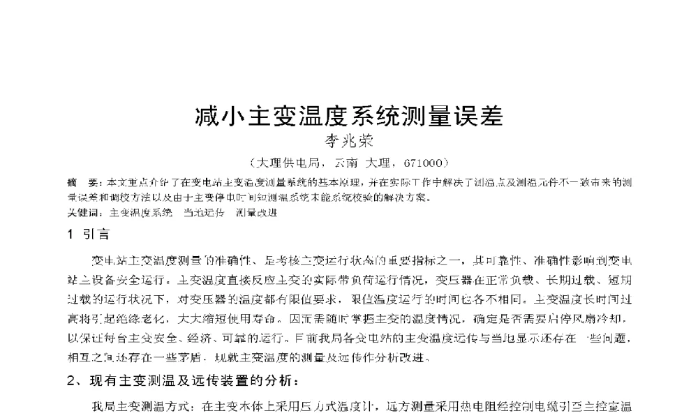 减小主变温度系统测量误差 - 2009年云南电力技术论坛