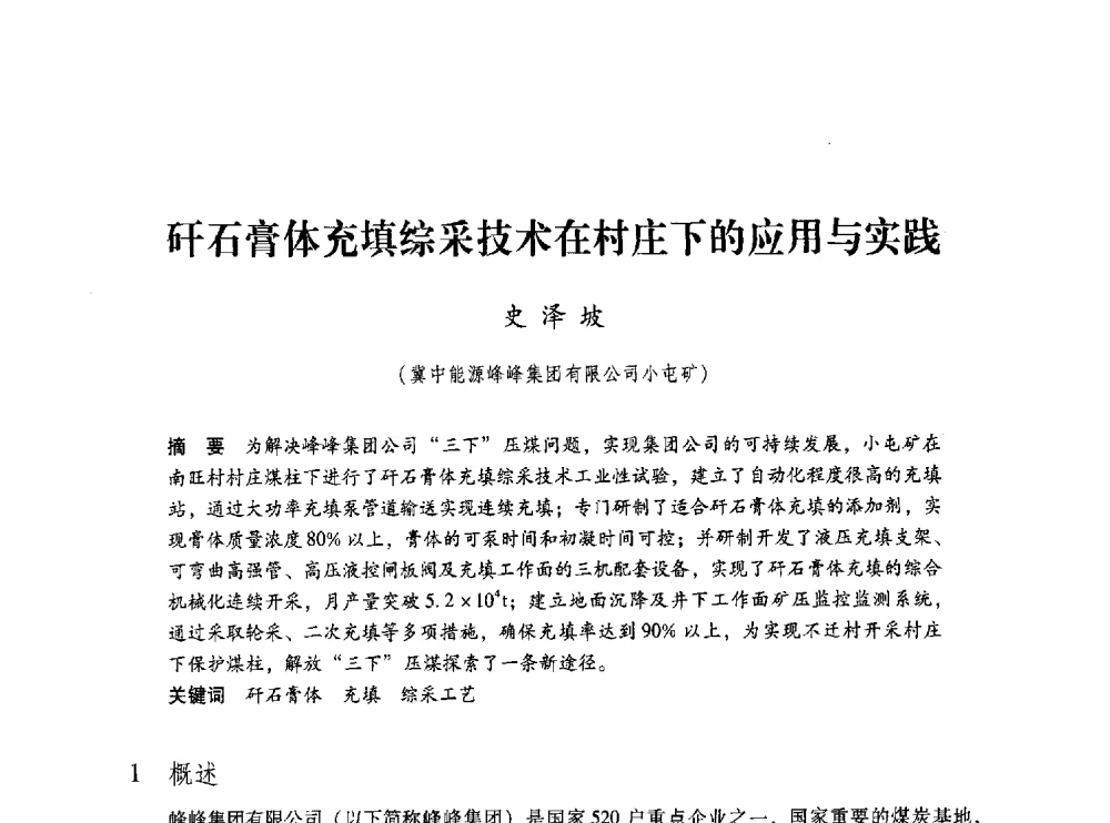 矸石膏体充填综采技术在村庄下的应用与实践 - 第五届全国煤炭工业生产一线青年技术创新交流表彰大会