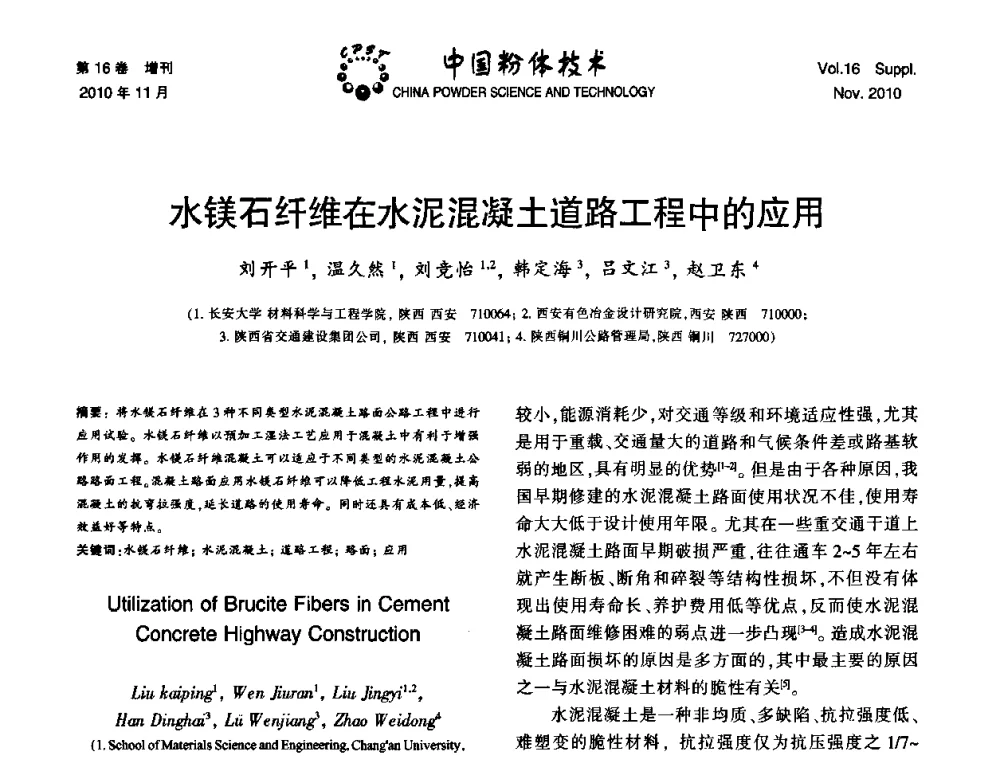 水镁石纤维在水泥混凝土道路工程中的应用 - 第十一届全国非金属矿加工利用技术交流会