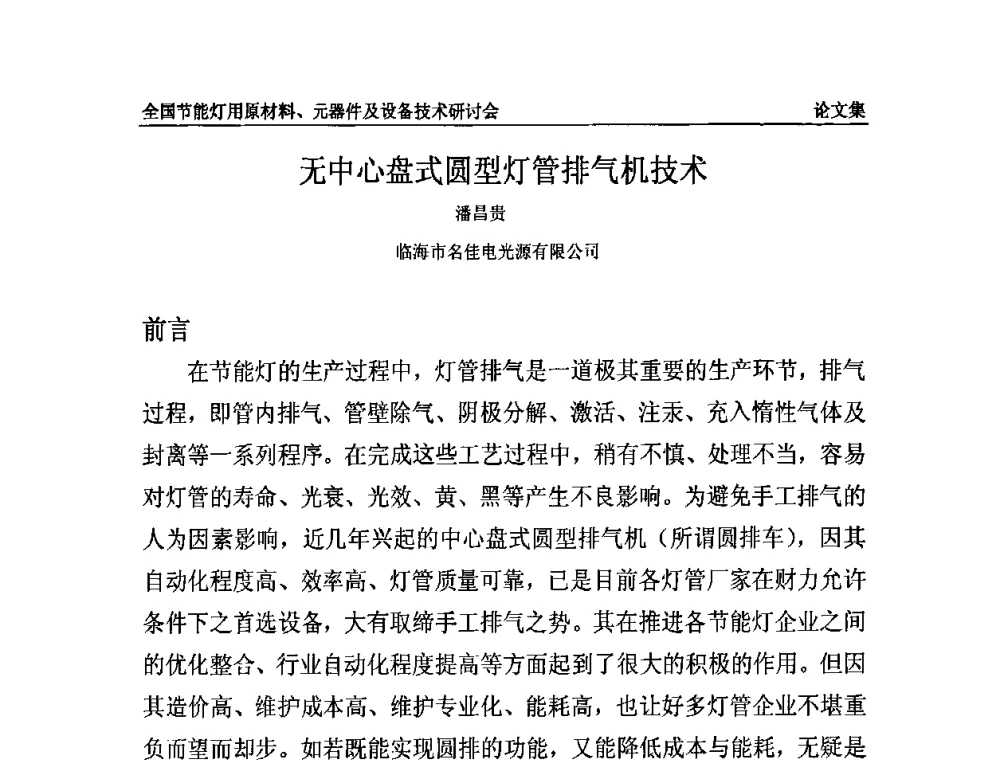 无中心盘式圆型灯管排气机技术 - 2010全国节能灯用原材料、元器件及设备技术研讨会