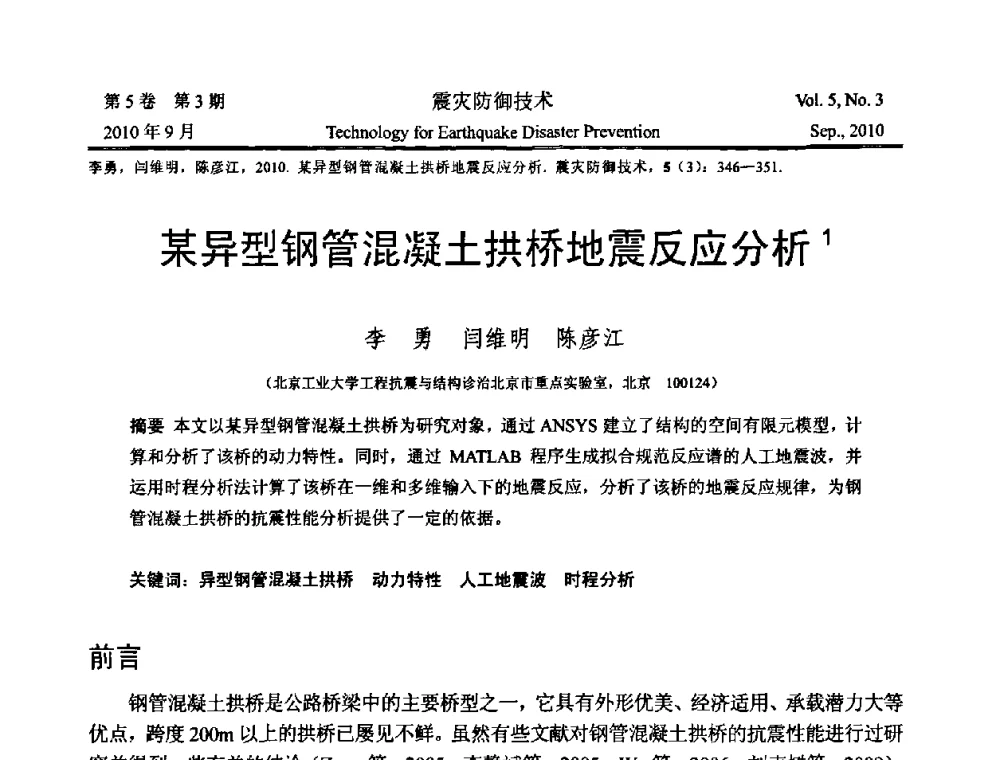 某异型钢管混凝土拱桥地震反应分析 - 2009年全国博士研究生学术会议--汶川地震工程震害致灾机理与土木工程防震减灾专题