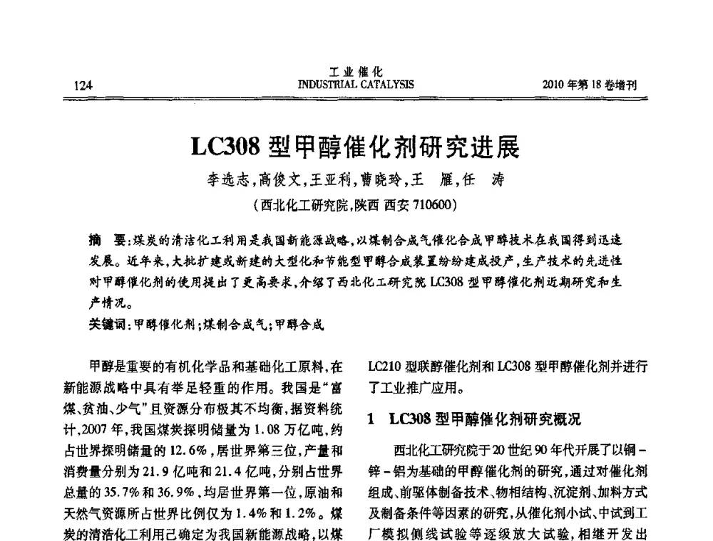 LC308型甲醇催化剂研究进展 - 第七届全国工业催化技术及应用年会