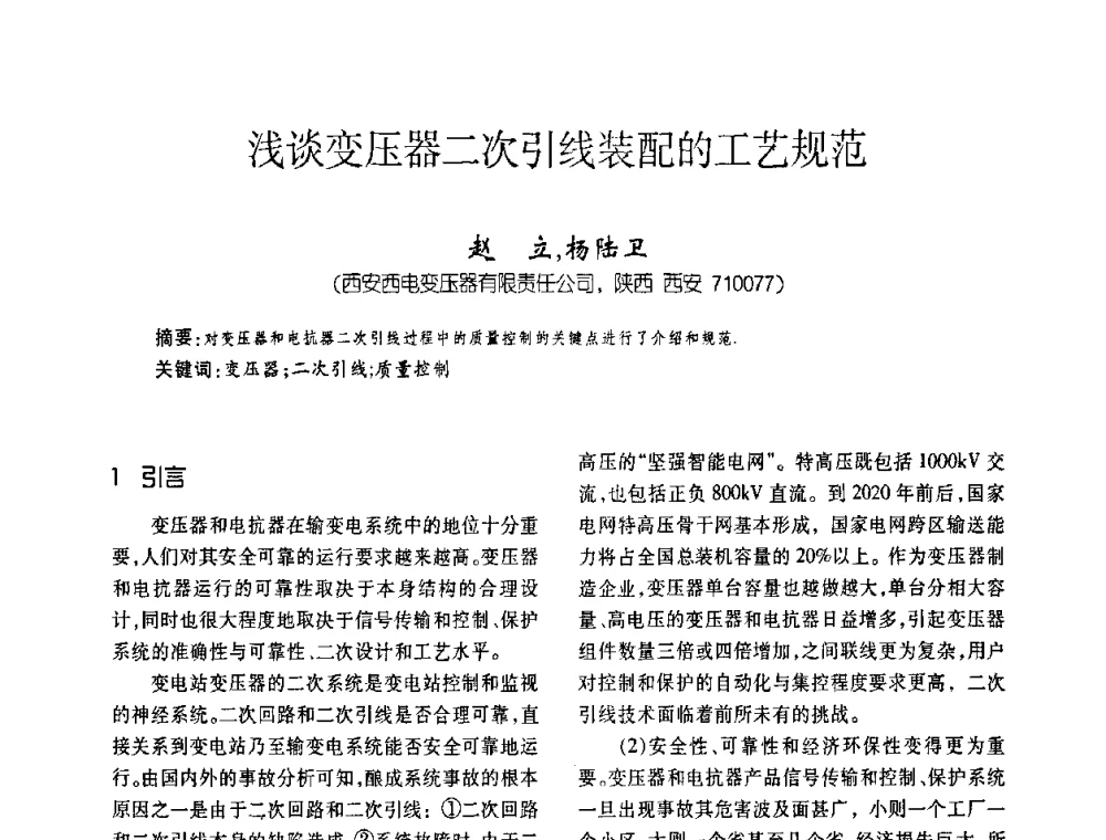 浅谈变压器二次引线装配的工艺规范 - 第五届全国变压器技术自主创新研讨会