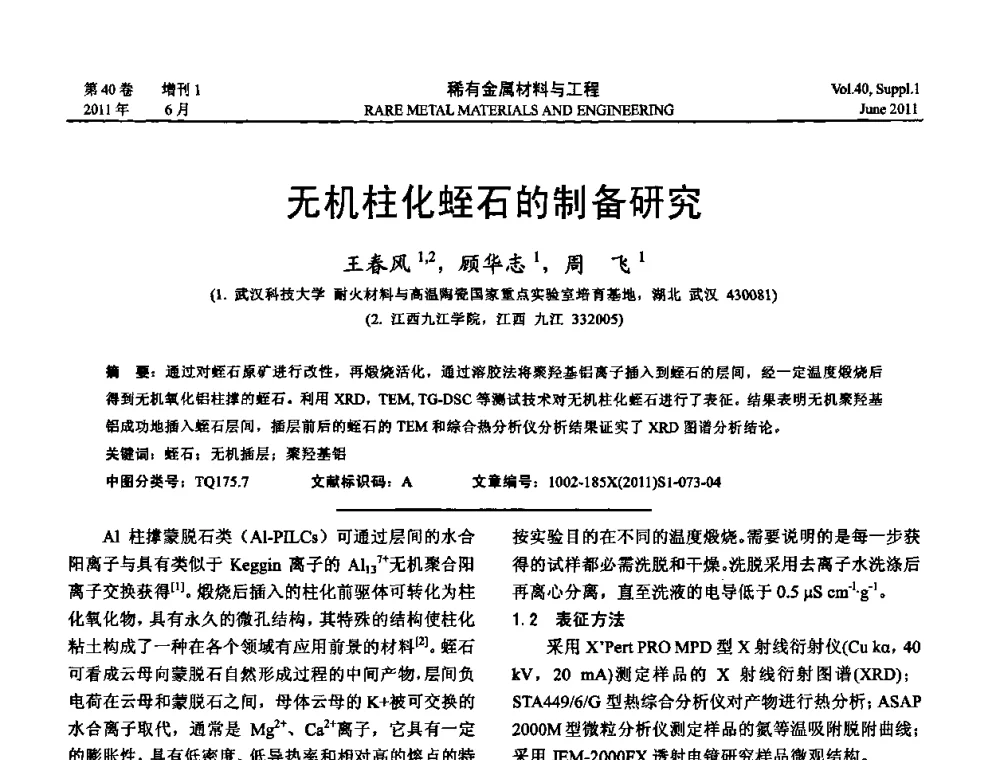 无机柱化蛭石的制备研究 - 第十六届全国高技术陶瓷学术年会暨景德镇高技术陶瓷高层论坛