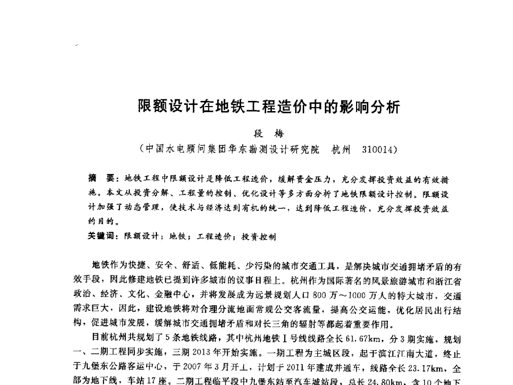限额设计在地铁工程造价中的影响分析 - 中国水电工程顾问集团公司2010年青年管理论坛