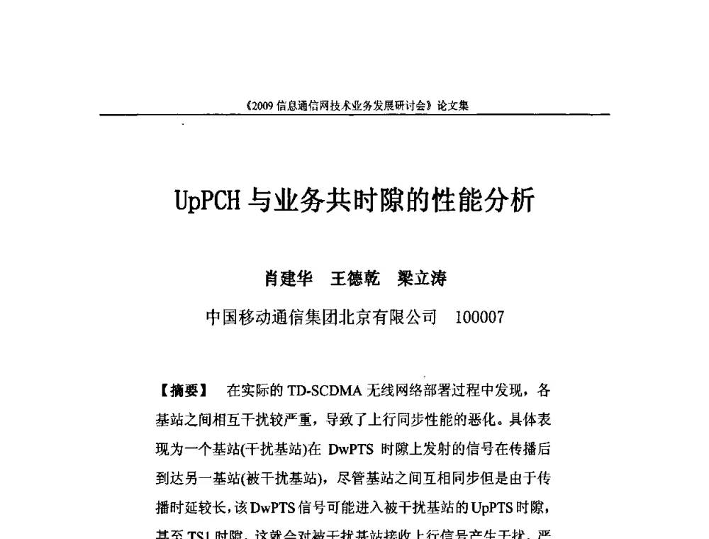 UpPCH与业务共时隙的性能分析 - 2009信息通信网技术业务发展研讨会