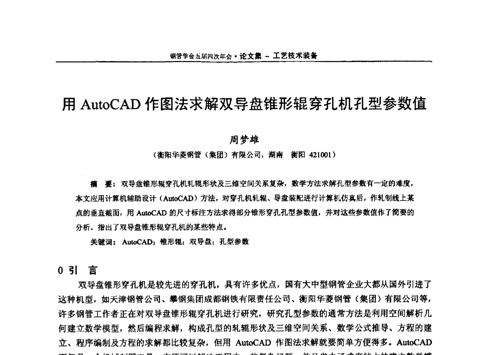 用AutoCAD作图法求解双导盘锥形辊穿孔机孔型参数值 - 中国金属学会轧钢学会钢管学术委员会五届四次年会
