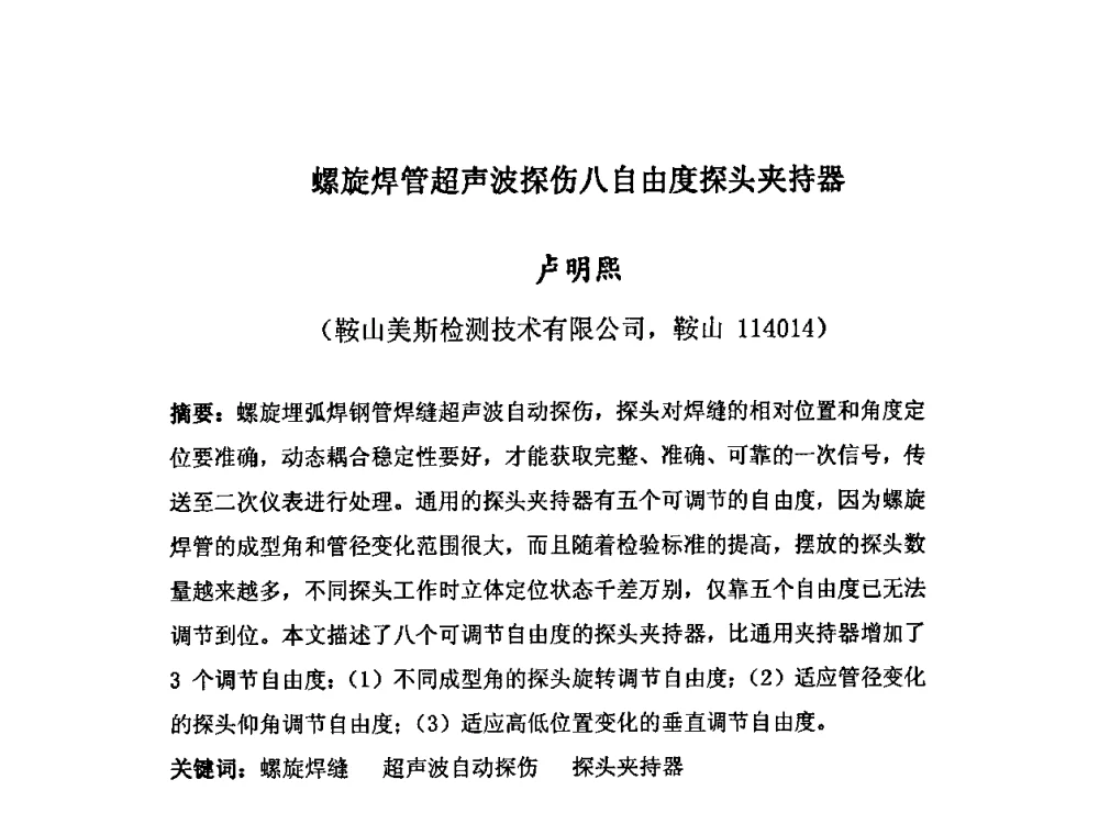 螺旋焊管超声波探伤八自由度探头夹持器 - 第十三届中国(北方)钢管技术研讨会