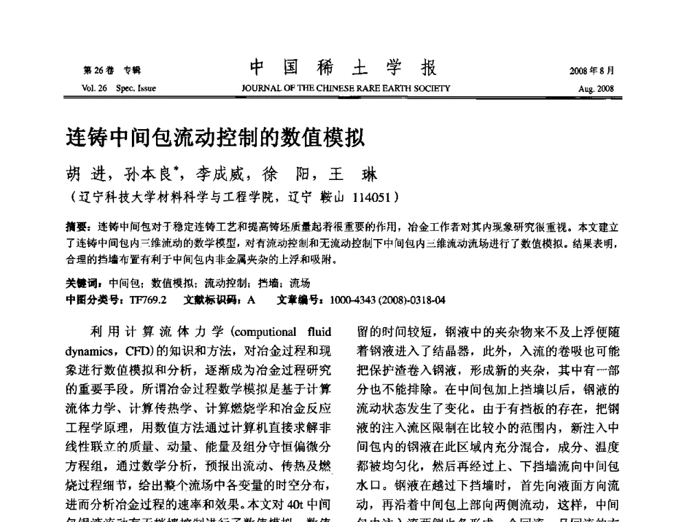 连铸中间包流动控制的数值模拟 - 2008年全国冶金物理化学学术会议