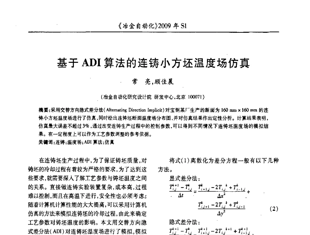基于ADI算法的连铸小方坯温度场仿真 - 全国冶金自动化信息网2009年会