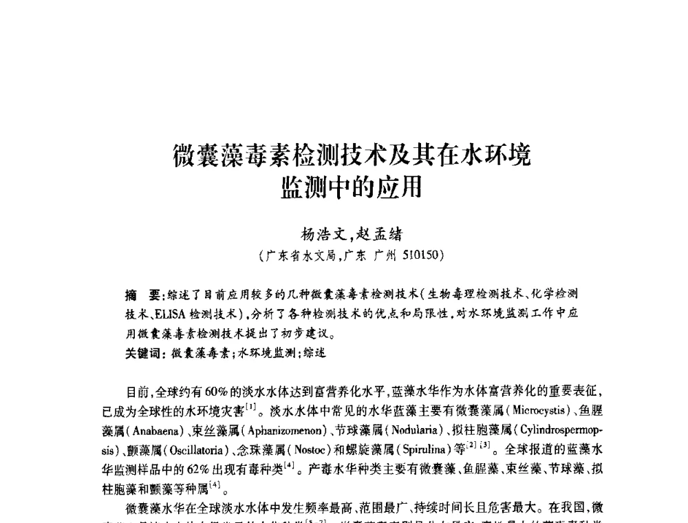 微囊藻毒素检测技术及其在水环境监测中的应用 - 2008年水生态监测与分析学术论坛