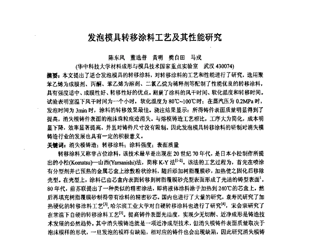 发泡模具转移涂料工艺及其性能研究 - 第九届全国铸造学会消失模铸造学术年会暨首届全国V法铸造学术年会