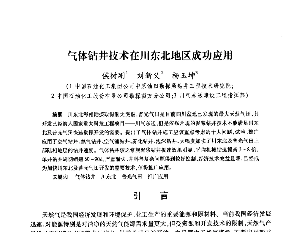 气体钻井技术在川东北地区成功应用 - 2008复杂结构油气井开发技术研讨会