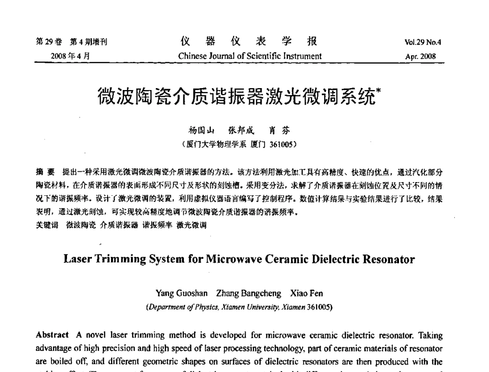 微波陶瓷介质谐振器激光微调系统 - 第19届中国过程控制会议