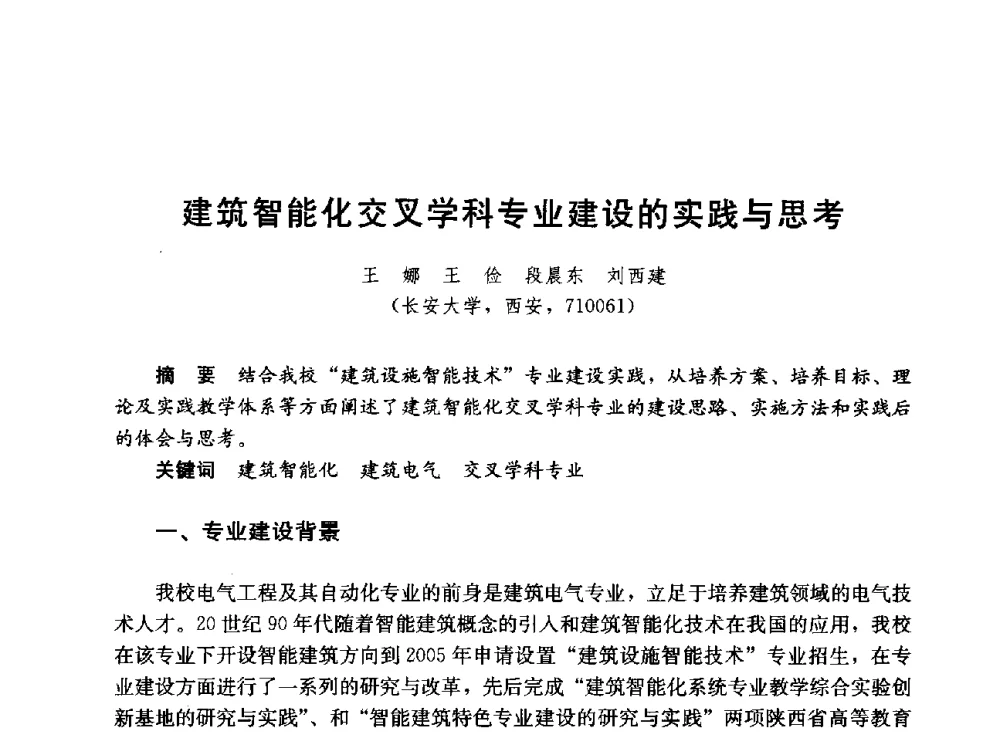 建筑智能化交叉学科专业建设的实践与思考 - 第六届全国高等学校智能建筑教学与学术研讨会