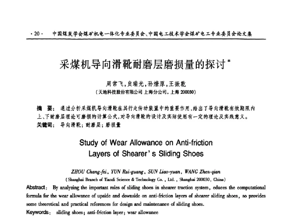 采煤机导向滑靴耐磨层磨损量的探讨 - 煤矿安全、高效、洁净开采——机电一体化新技术学术会议