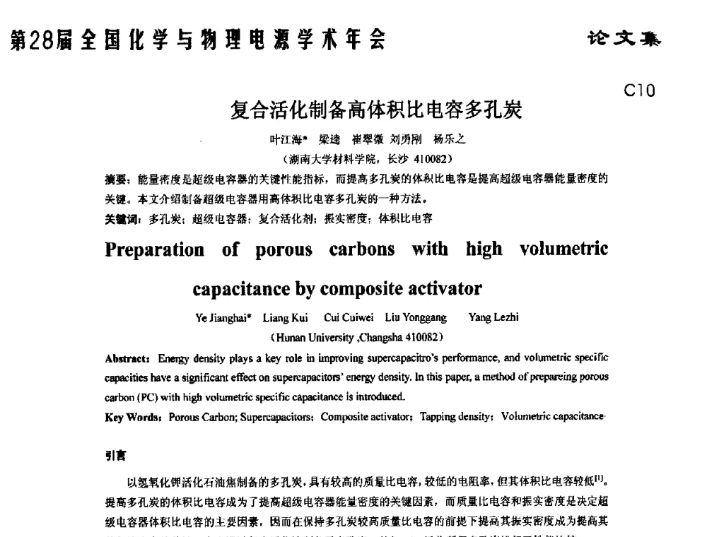 复合活化制备高体积比电容多孔炭 - 第28届全国化学与物理电源学术年会