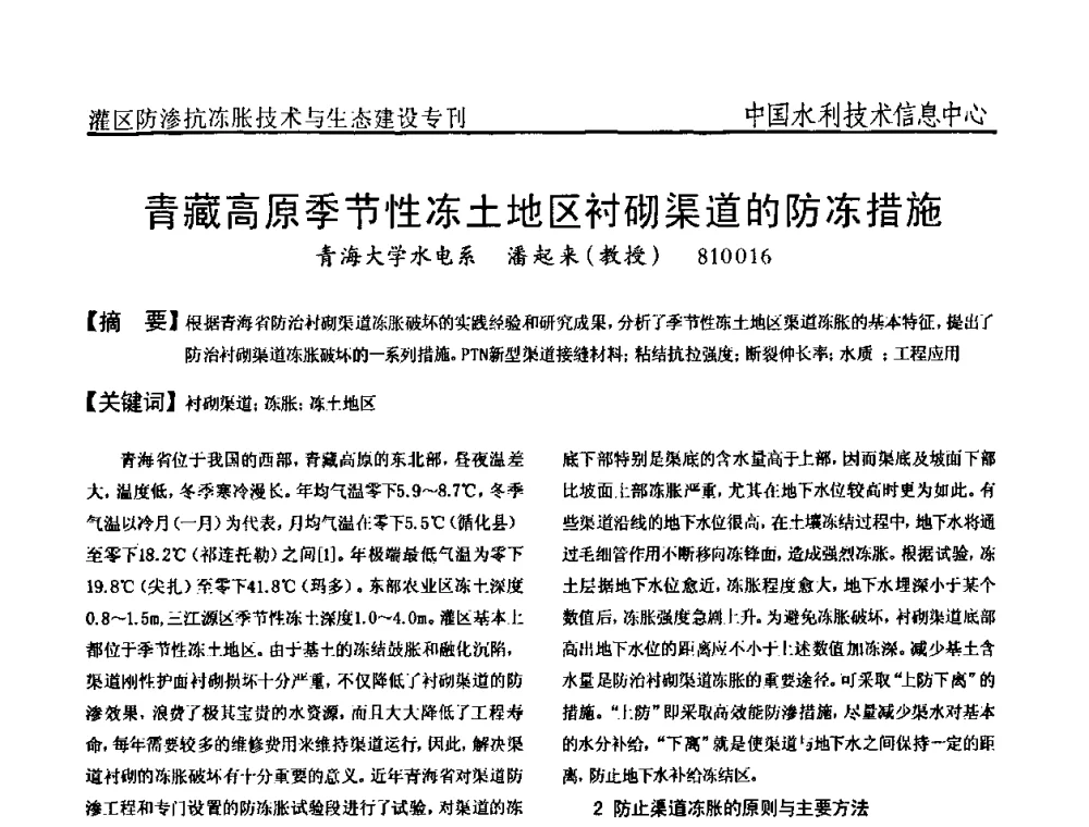 青藏高原季节性冻土地区衬砌渠道的防冻措施 - 第二届全国灌区及水工建筑物防渗抗冻胀技术与生态建设交流研讨会