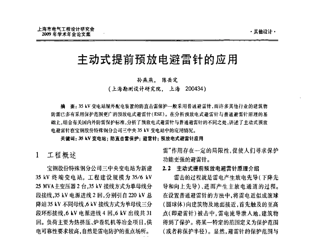 主动式提前预放电避雷针的应用 - 上海市电气工程设计研究会2009年学术年会