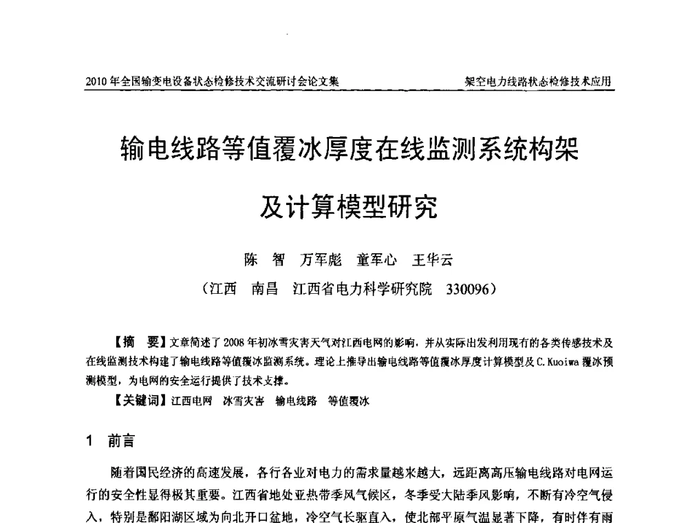 输电线路等值覆冰厚度在线监测系统构架及计算模型研究 - 2010年全国输变电设备状态检修技术交流研讨会