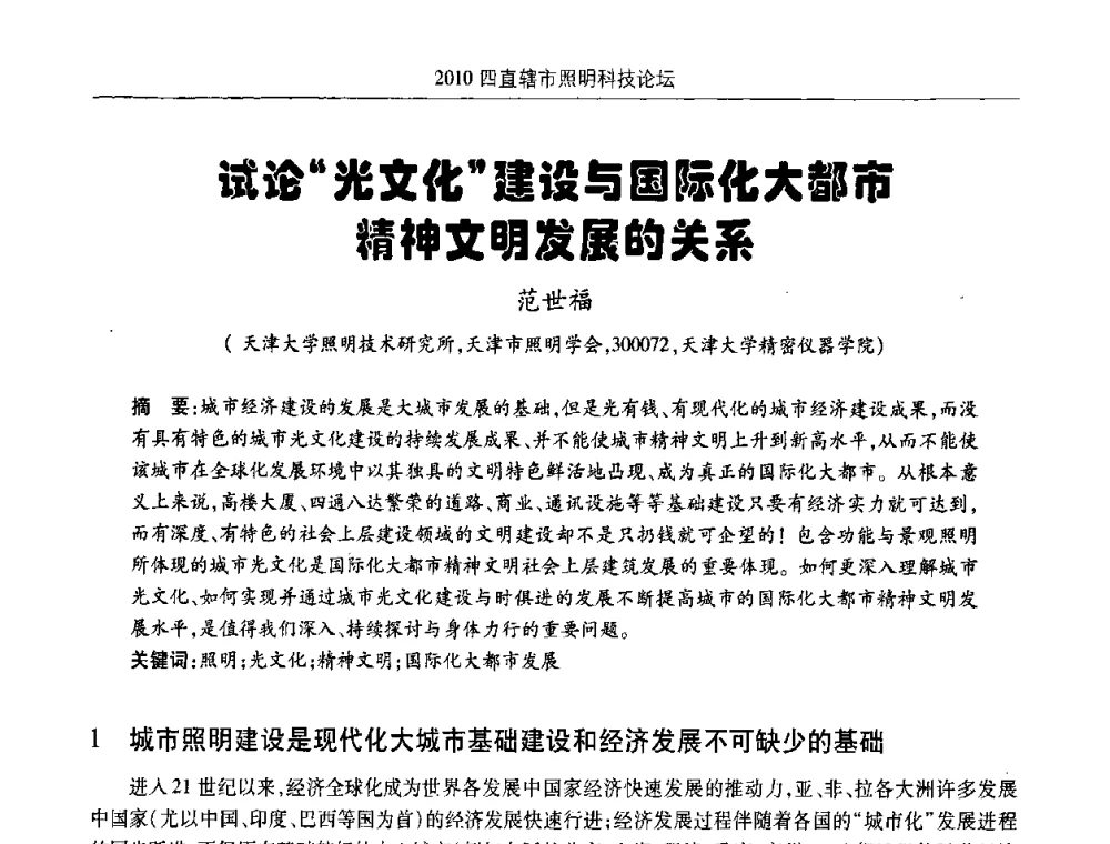 试论光文化建设与国际化大都市精神文明发展的关系 - 2010(重庆)四直辖市照明科技论坛