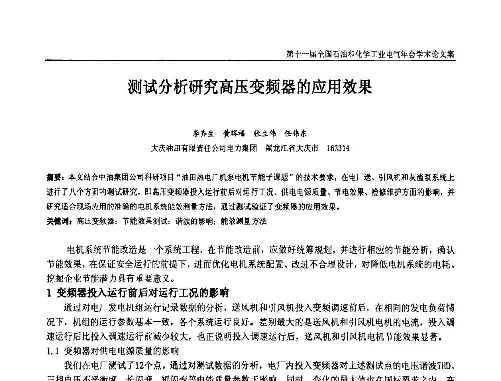 测试分析研究高压变频器的应用效果 - 第十一届全国石油和化学工业电气技术年会