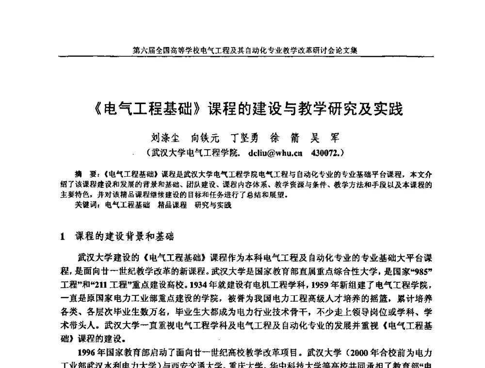《电气工程基础》课程的建设与教学研究及实践 - 第六届全国高等学校电气工程及其自动化专业教学改革研讨会