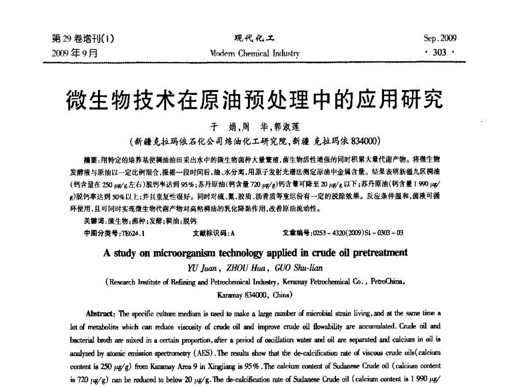 微生物技术在原油预处理中的应用研究 - 第十届全国化学工艺学术年会