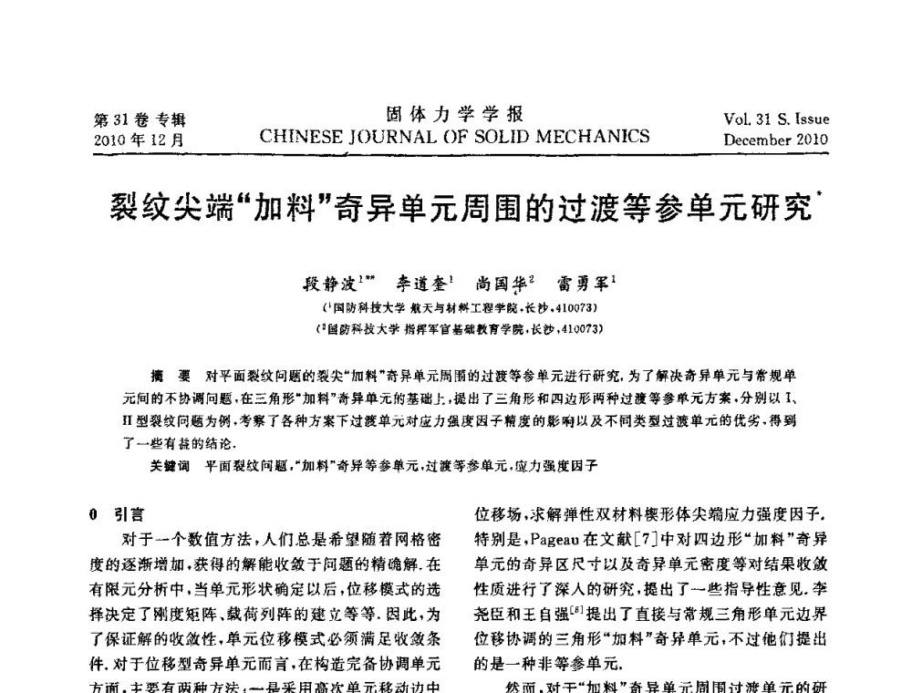 裂纹尖端“加料”奇异单元周围的过渡等参单元研究 - 2010全国固体力学大会