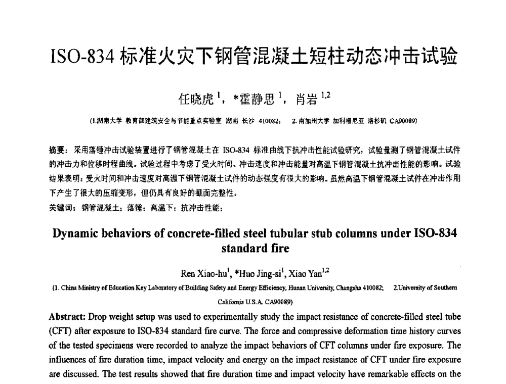 ISO-834标准火灾下钢管混凝土短柱动态冲击试验 - 第19届全国结构工程学术会议
