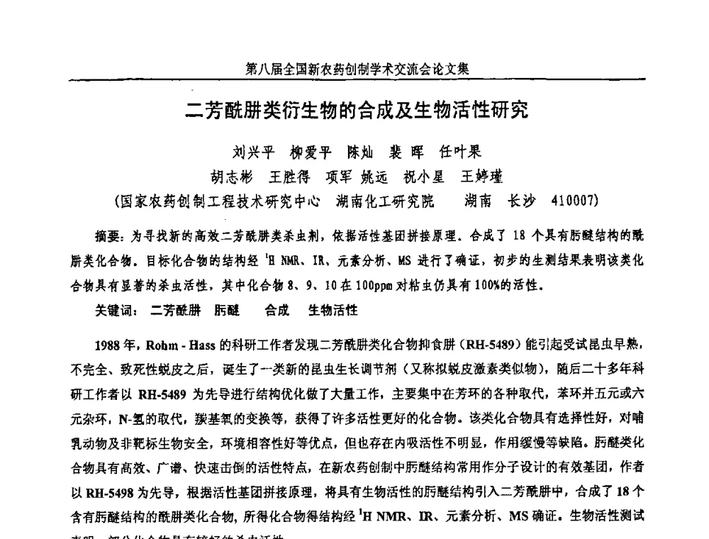 二芳酰肼类衍生物的合成及生物活性研究 - 第八届全国新农药创制学术交流会