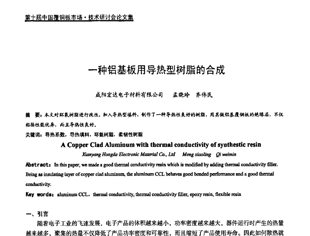 一种铝基板用导热型树脂的合成 - 第十届中国覆铜板市场·技术研讨会