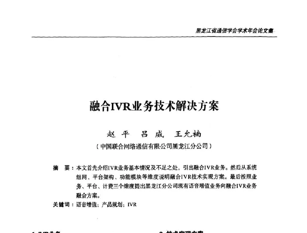 融合IVR业务技术解决方案 - 黑龙江省通信学会2010年学术年会