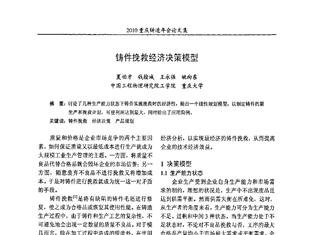 铸件挽救经济决策模型 - 2010重庆市铸造年会