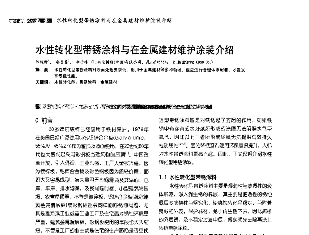 水性转化型带锈涂料与在金属建材维护涂装介绍 - 2010防腐蚀涂料年会暨第27次全国涂料工业信息中心年会
