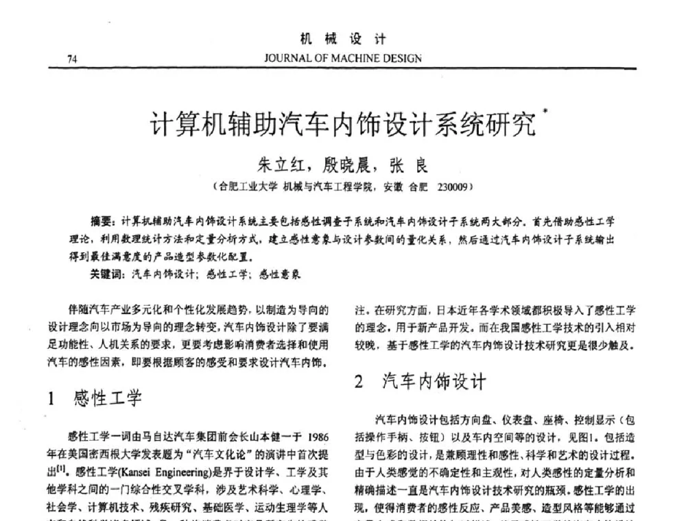 计算机辅助汽车内饰设计系统研究 - 第十五届全国机械设计年会