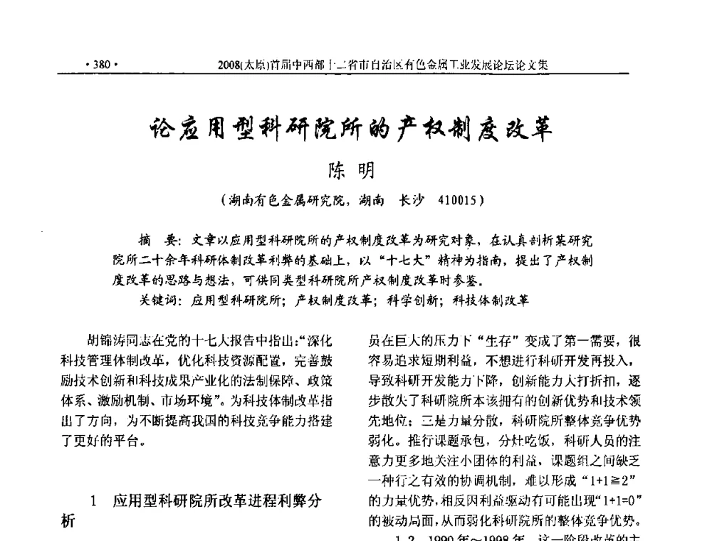 论应用型科研院所的产权制度改革 - 2008首届中西部十二省市自治区有色金属工业发展论坛