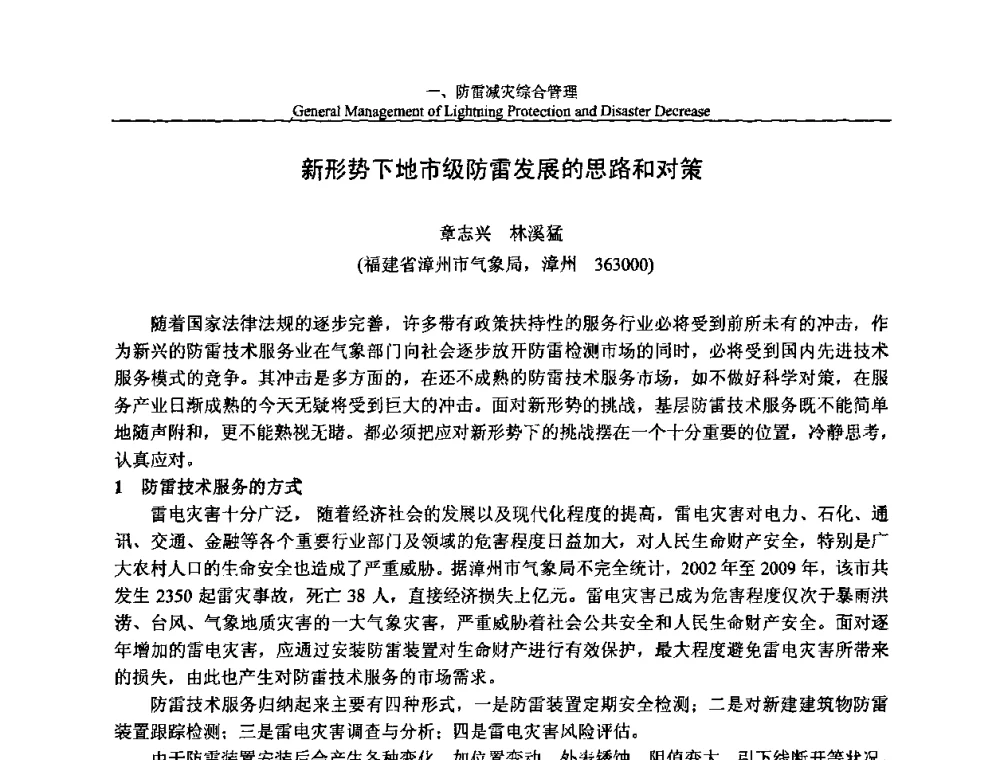 新形势下地市级防雷发展的思路和对策 - 第八届中国国际防雷论坛