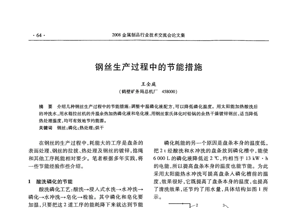 钢丝生产过程中的节能措施 - 2008金属制品行业技术交流会