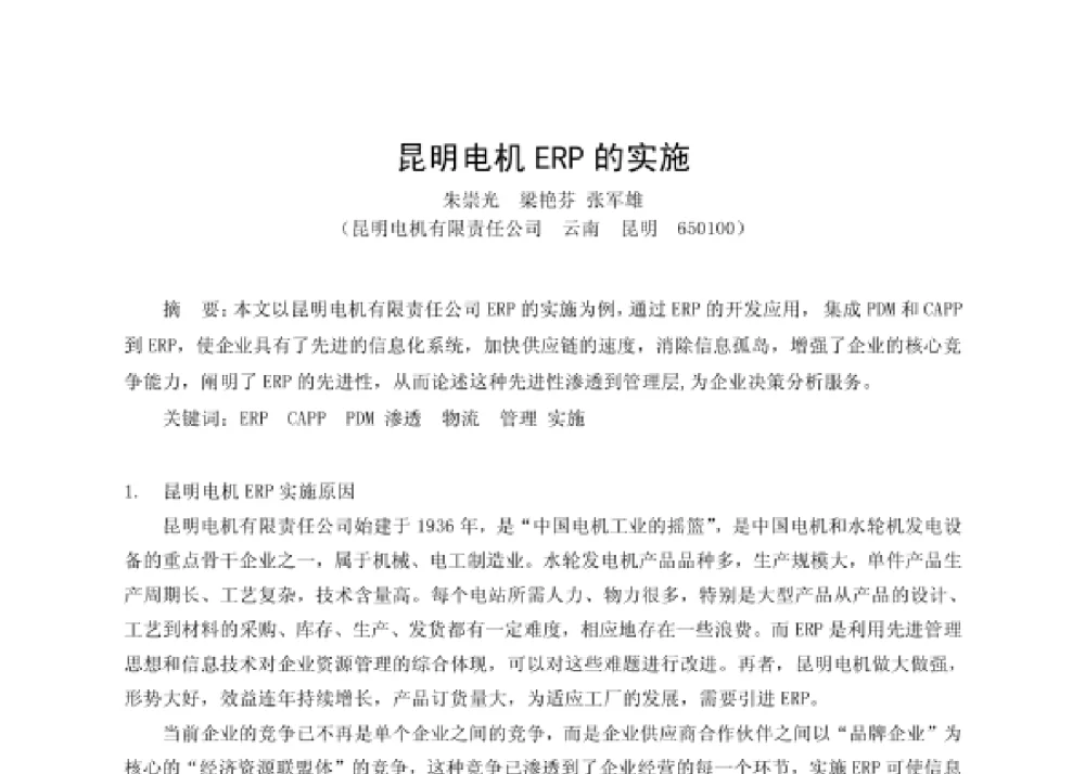 昆明电机ERP的实施 - 第四届十三省区市机械工程学会科技论坛暨2008海南机械科技论坛