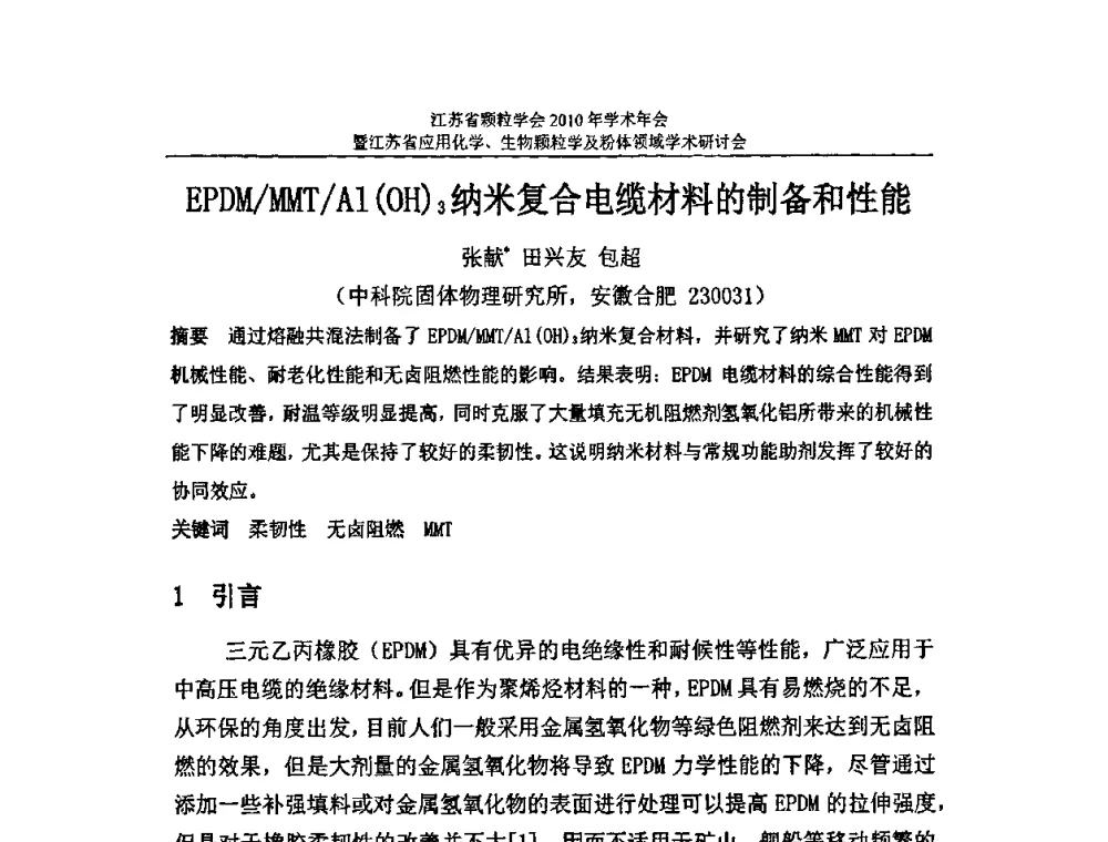EPDM_MMT_Al(OH)3纳米复合电缆材料的制备和性能 - 江苏省颗粒学会2010年学术年会暨江苏省应用化学、生物颗粒学与粉体领域学术研讨会